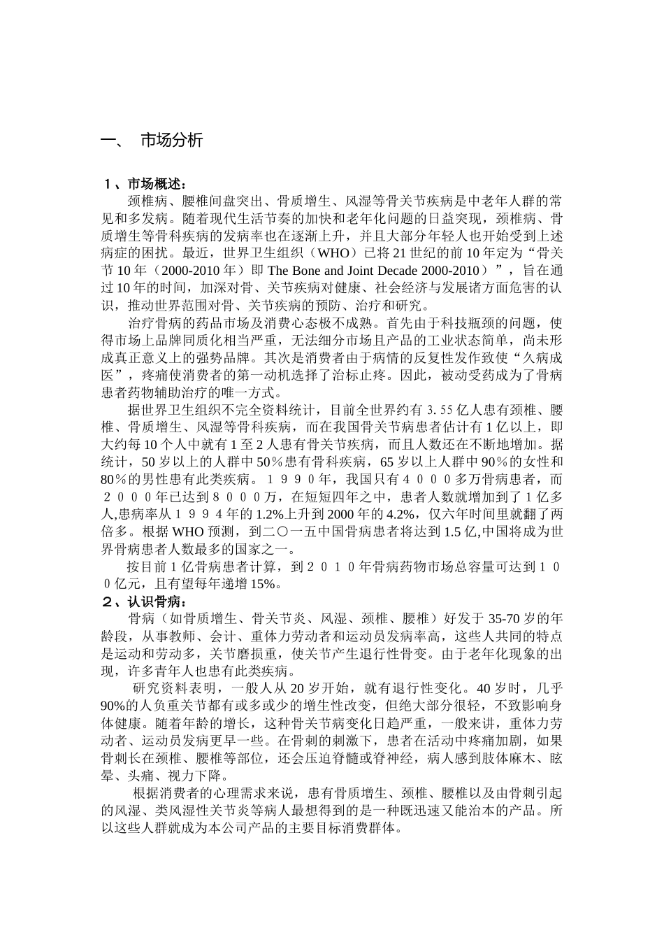 通畀开络骨刺消痛胶囊营销策划案_第3页