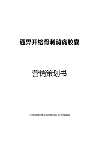 通畀开络骨刺消痛胶囊营销策划案