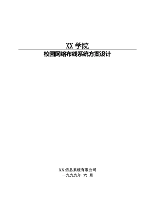 校园网络布线系统方案设计范围及要求