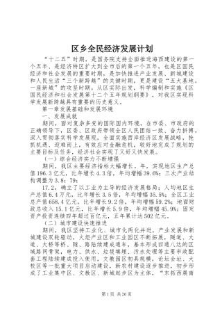 区乡全民经济发展计划