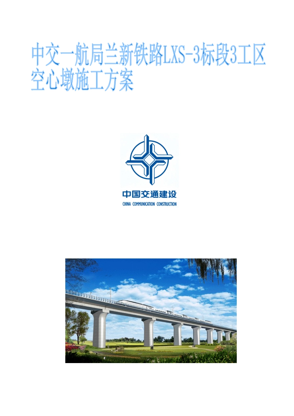 兰新铁路空心墩柱施工方案-预埋25工字钢_第1页