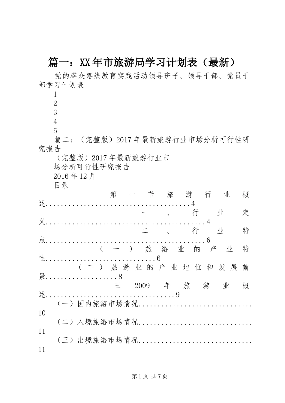 篇一：XX年市旅游局学习计划表（最新）_第1页