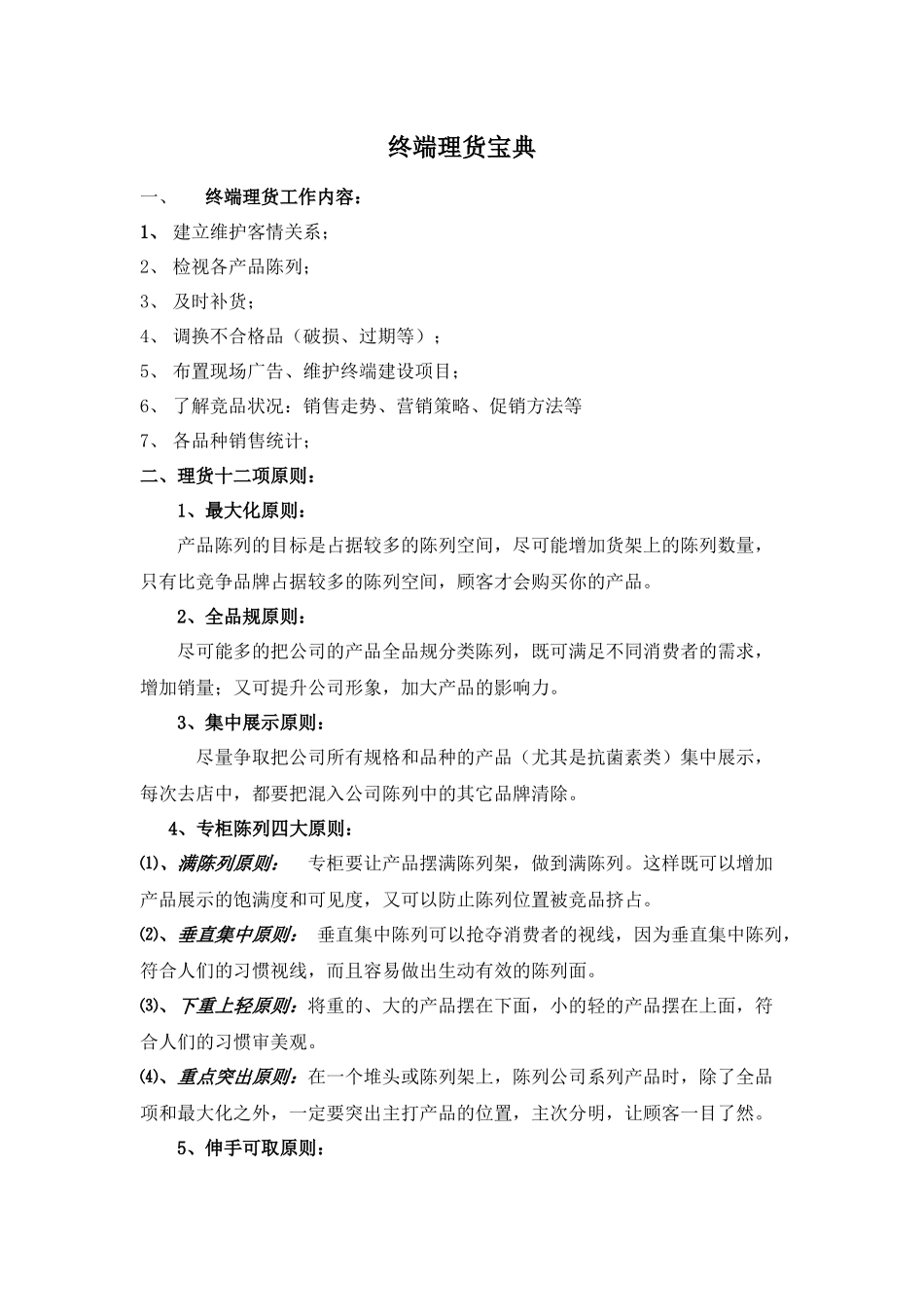 终端理货宝典_第1页