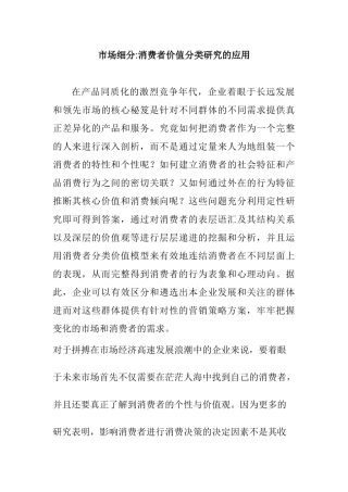 消费者价值分类研究的运用