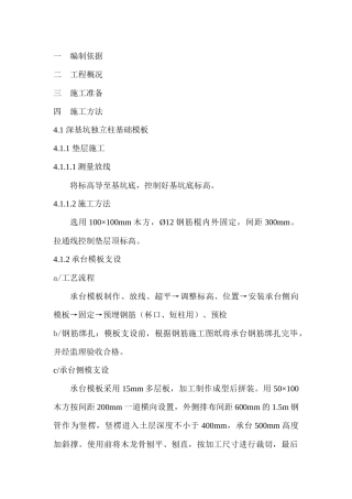 深基坑独立柱基础模板施工方案