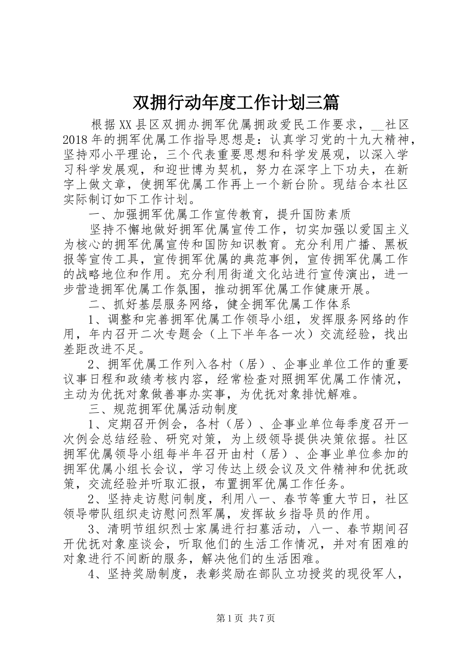 双拥行动年度工作计划三篇_第1页