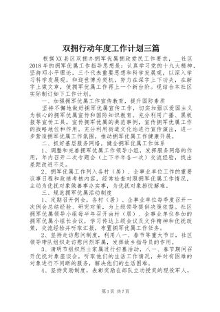 双拥行动年度工作计划三篇