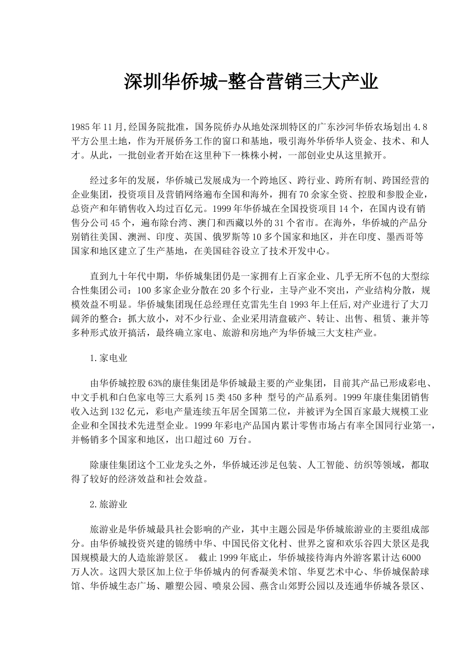 深圳华侨城-整合营销三大产业(1)_第1页