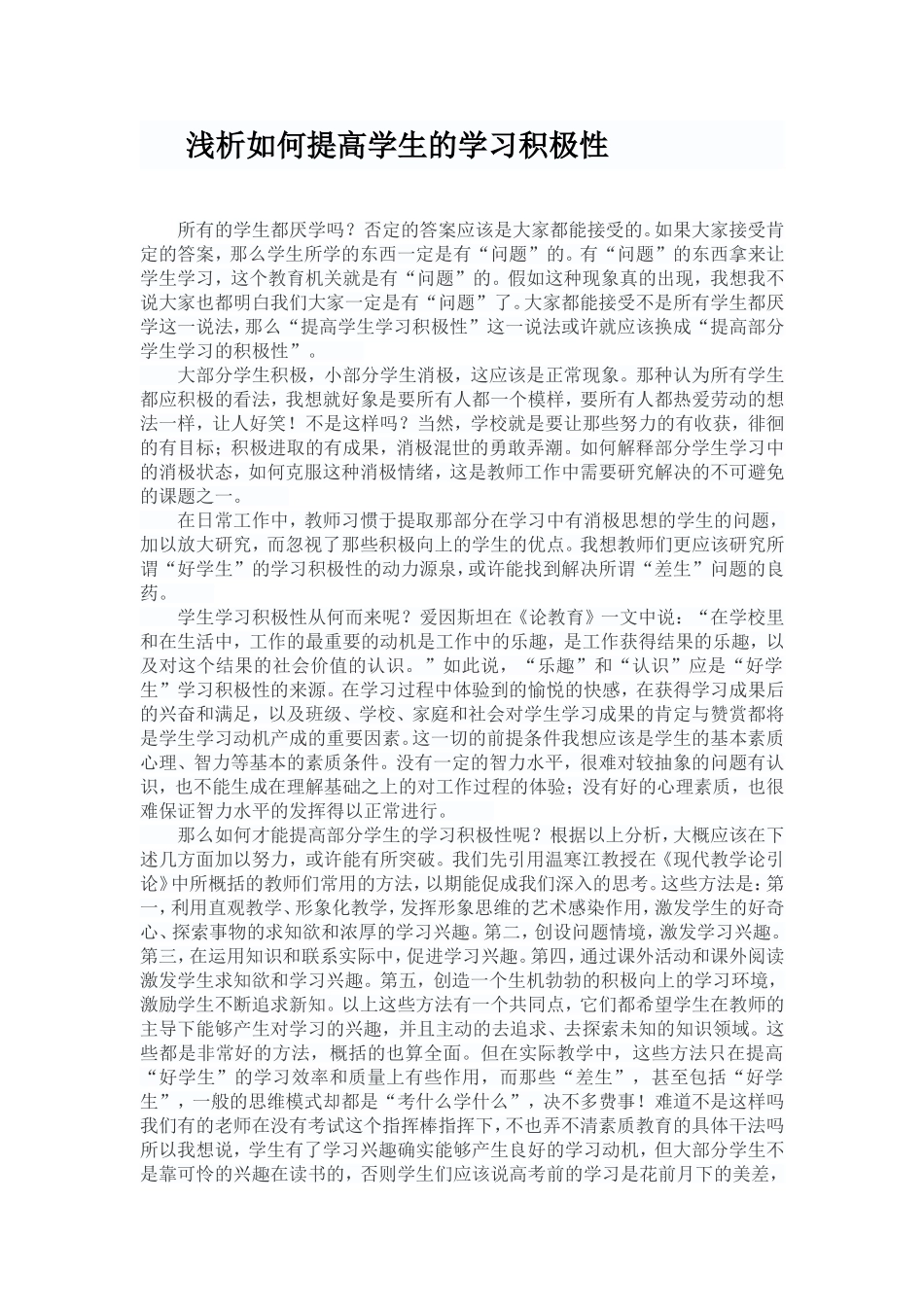 浅析如何提高学生的学习积极性_第1页