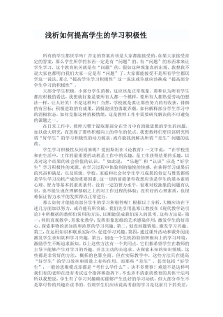 浅析如何提高学生的学习积极性
