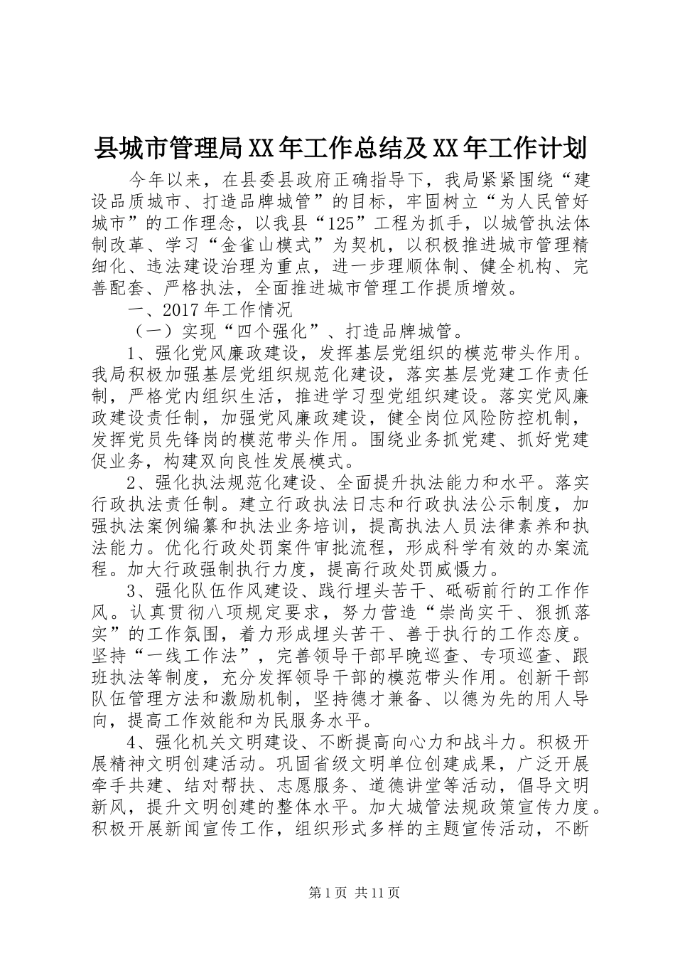 县城市管理局XX年工作总结及XX年工作计划_第1页
