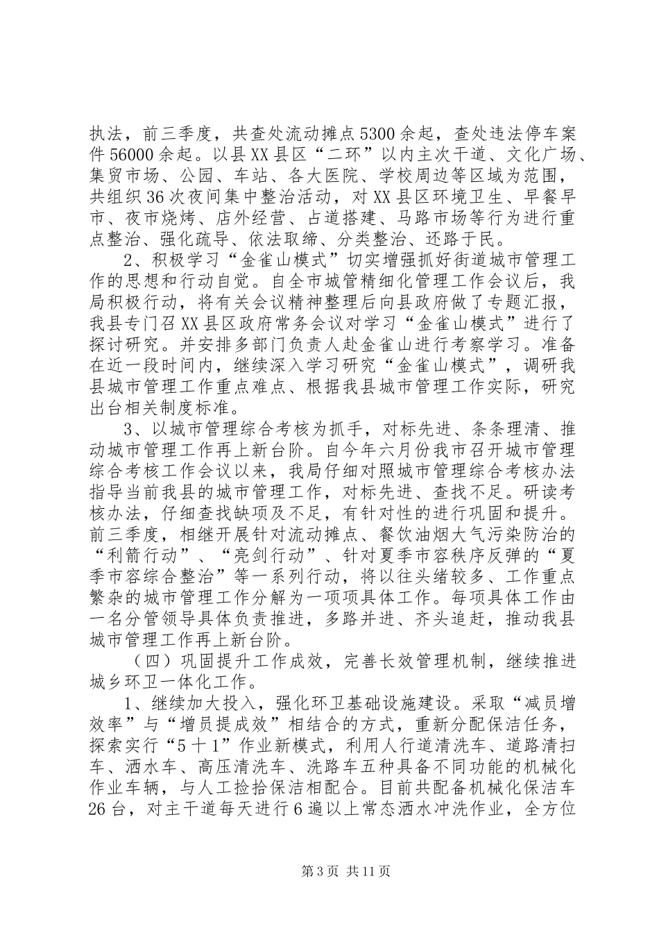 县城市管理局XX年工作总结及XX年工作计划_第3页