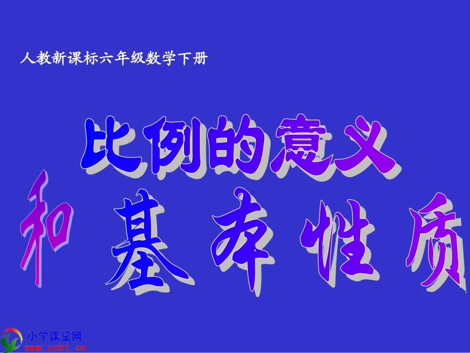 六年级数学下册《比例的意义和基本性质》PPT课件之七（人教新课标）_第1页