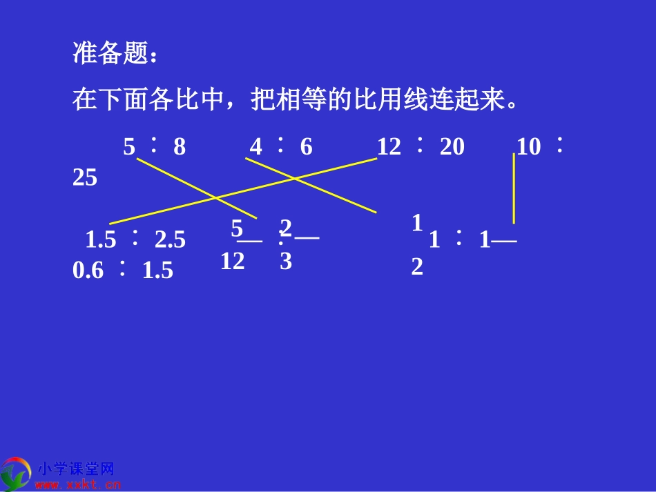 六年级数学下册《比例的意义和基本性质》PPT课件之七（人教新课标）_第3页