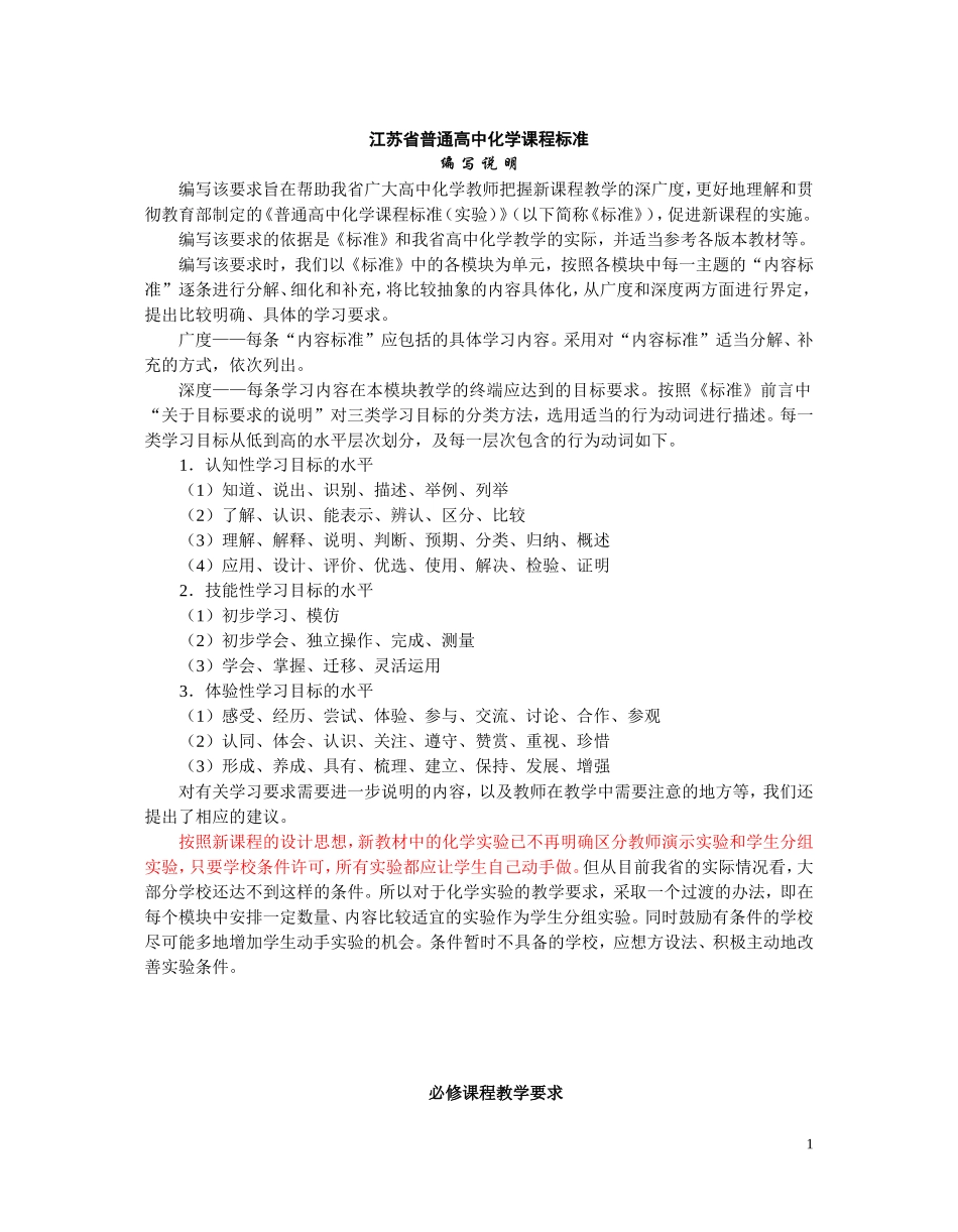 江苏省普通高中化学课程标准教学要求_第1页