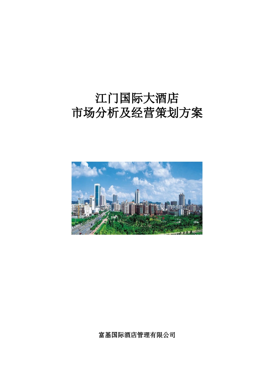 江门国际大酒店市场分析及经营策划方案_第1页