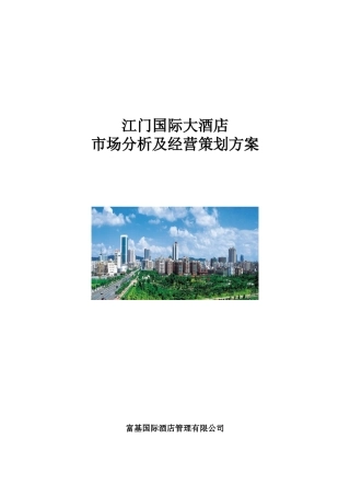 江门国际大酒店市场分析及经营策划方案