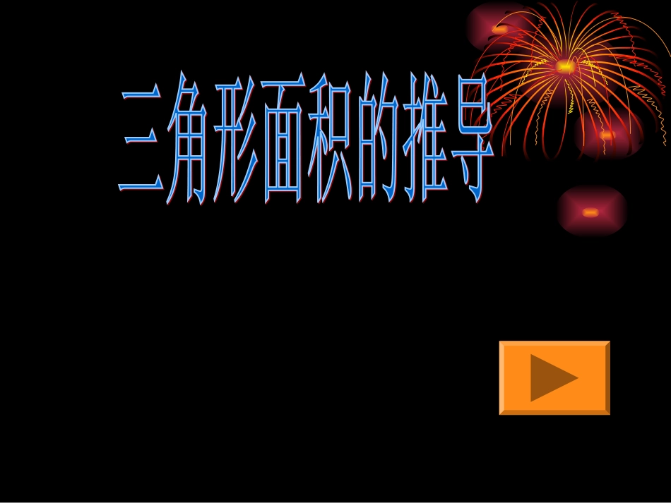 三角形面积推导过程_第1页