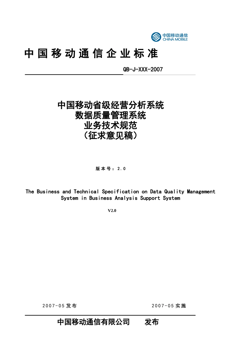 移动省级经营分析系统数据质量管理系统业务技术规范_第1页