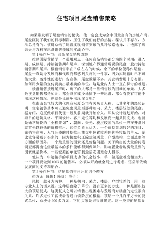 房地产行业住宅项目尾盘销售策略