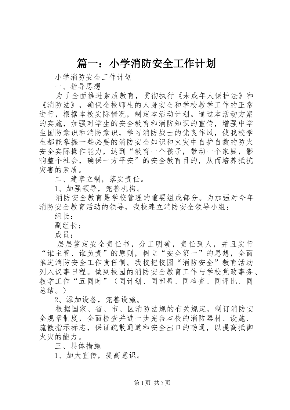 篇一：小学消防安全工作计划_第1页