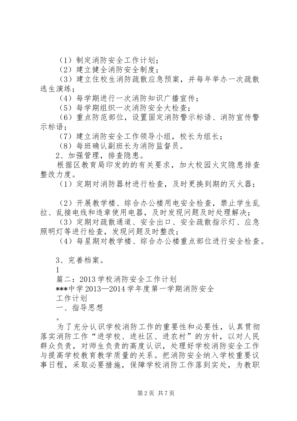 篇一：小学消防安全工作计划_第2页