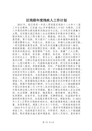 区残联年度残疾人工作计划