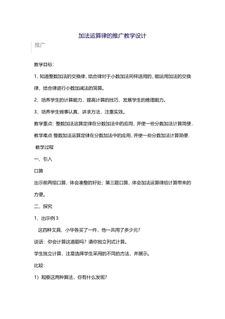 加法运算律的推广教学设计