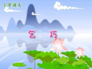 三年级下《乞巧》_课件