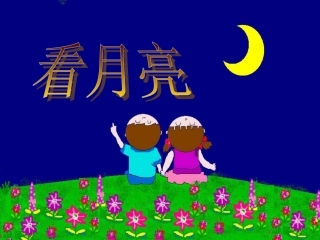 五年级上看月亮