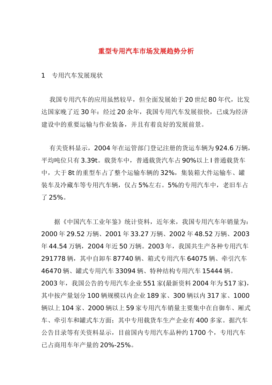 重型专用汽车市场发展趋势分析(1)_第1页