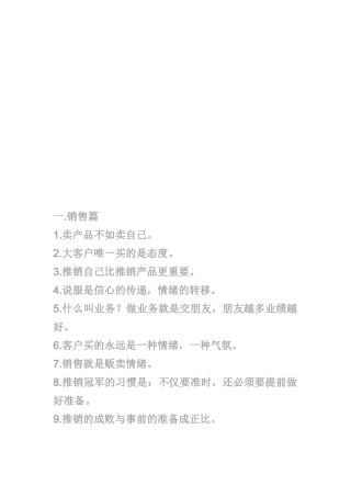 销售做人做事激励策略传授