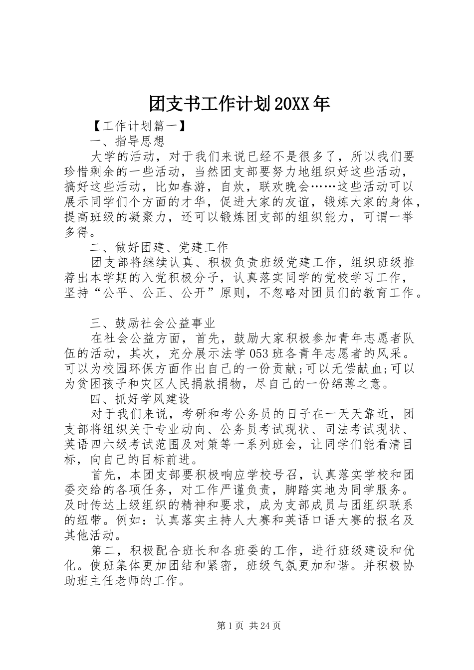 团支书工作计划20XX年_第1页