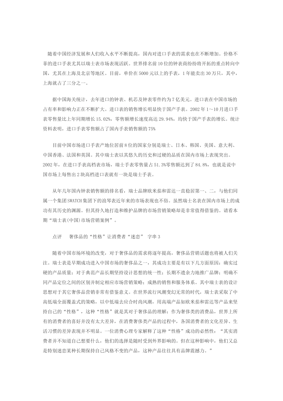 瑞士表在中国的营销案例分析报告_第1页
