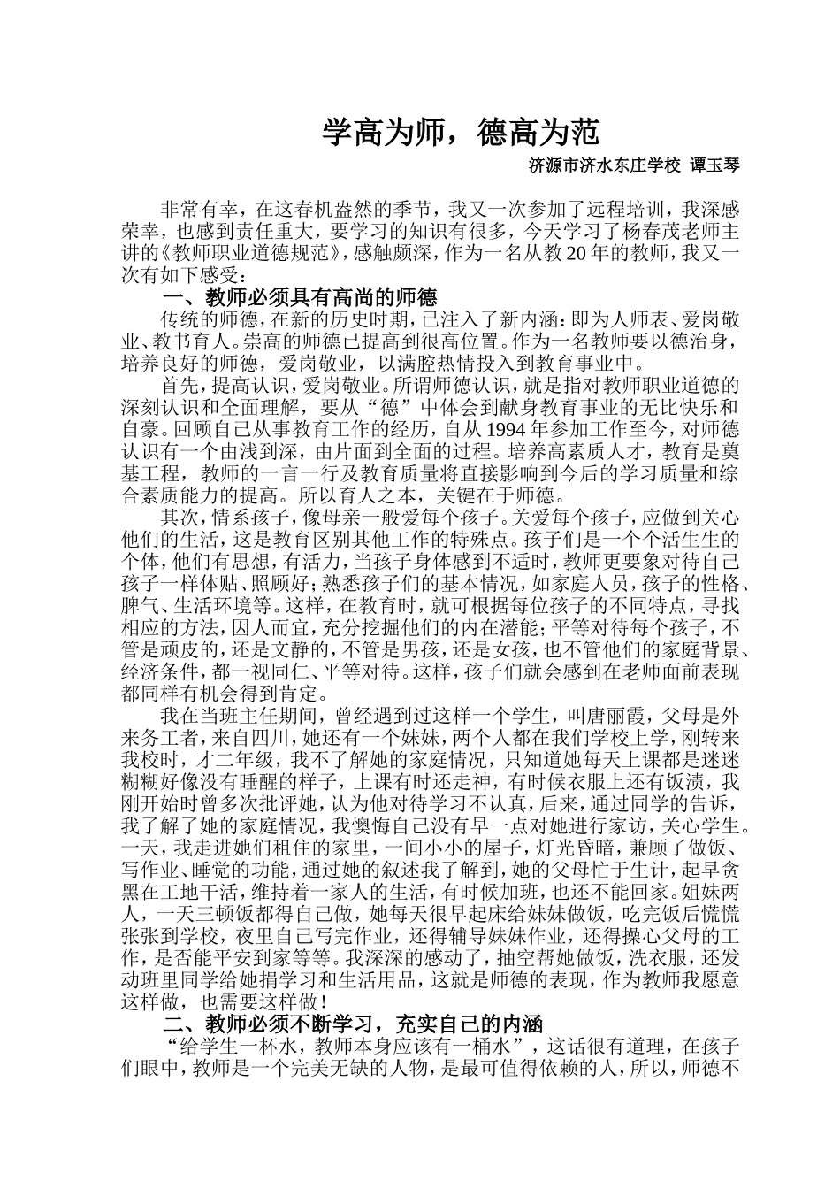 （中小学精品）学高为师，德高为范_第1页