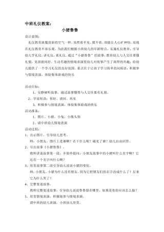 中班礼仪《小猪噜噜》