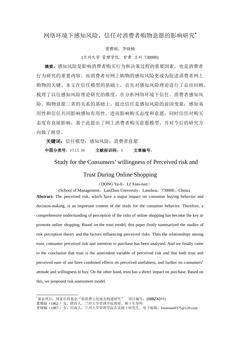 网络环境下感知风险、信任对消费者购物意愿的影响研究_第1页