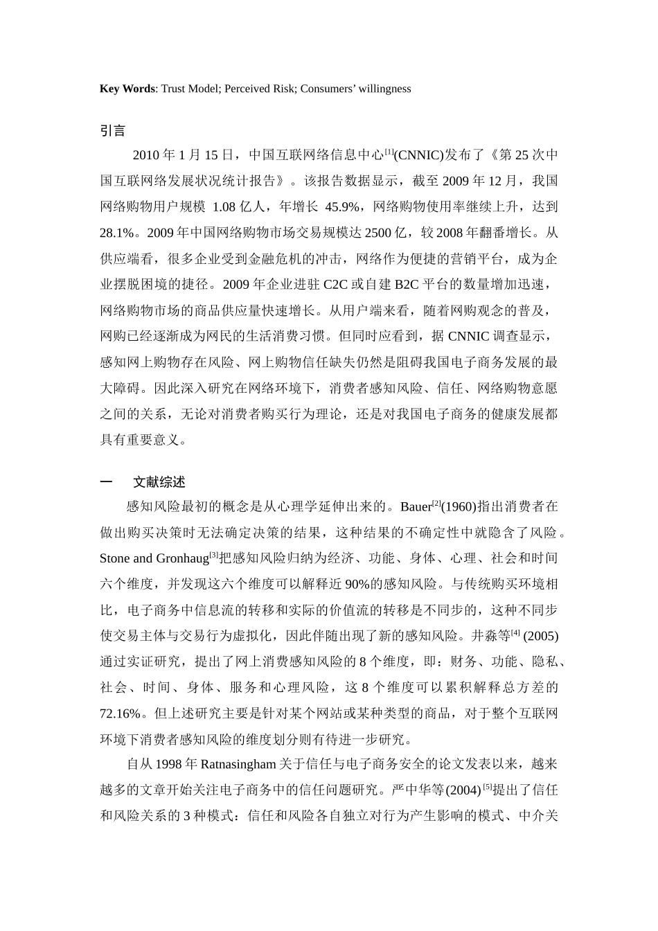 网络环境下感知风险、信任对消费者购物意愿的影响研究_第2页