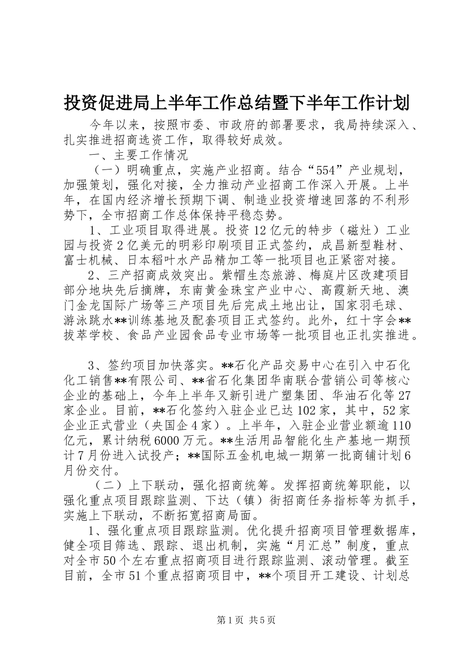 投资促进局上半年工作总结暨下半年工作计划_第1页