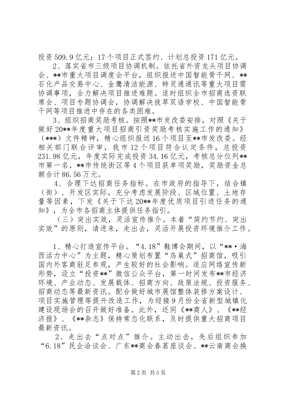 投资促进局上半年工作总结暨下半年工作计划_第2页