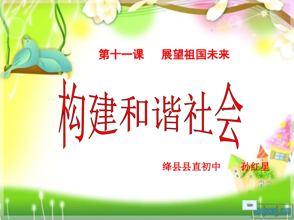 构建和谐社会课件北师大版_第1页