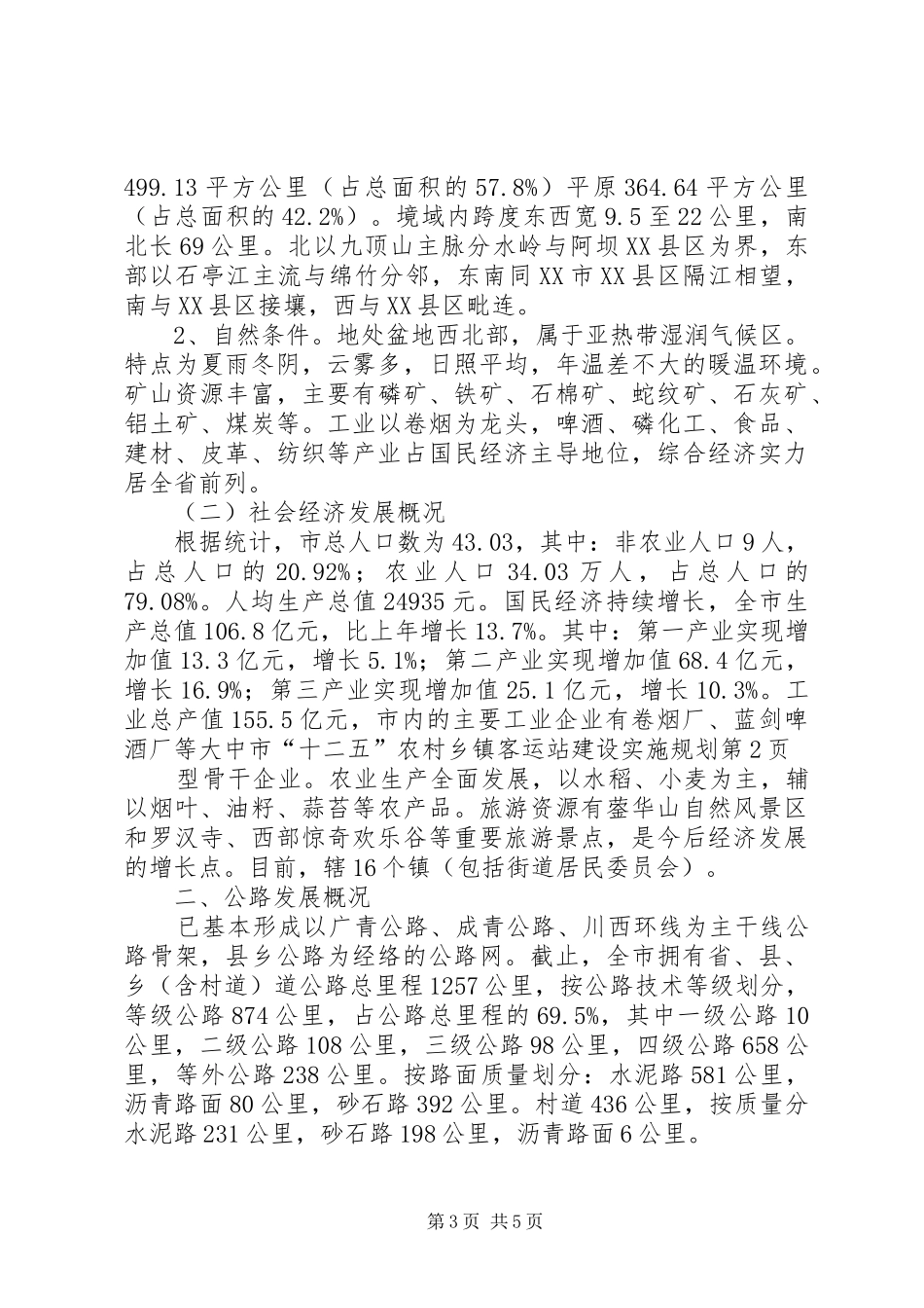 市“十二五”农村乡镇客运站建设实施规划_第3页