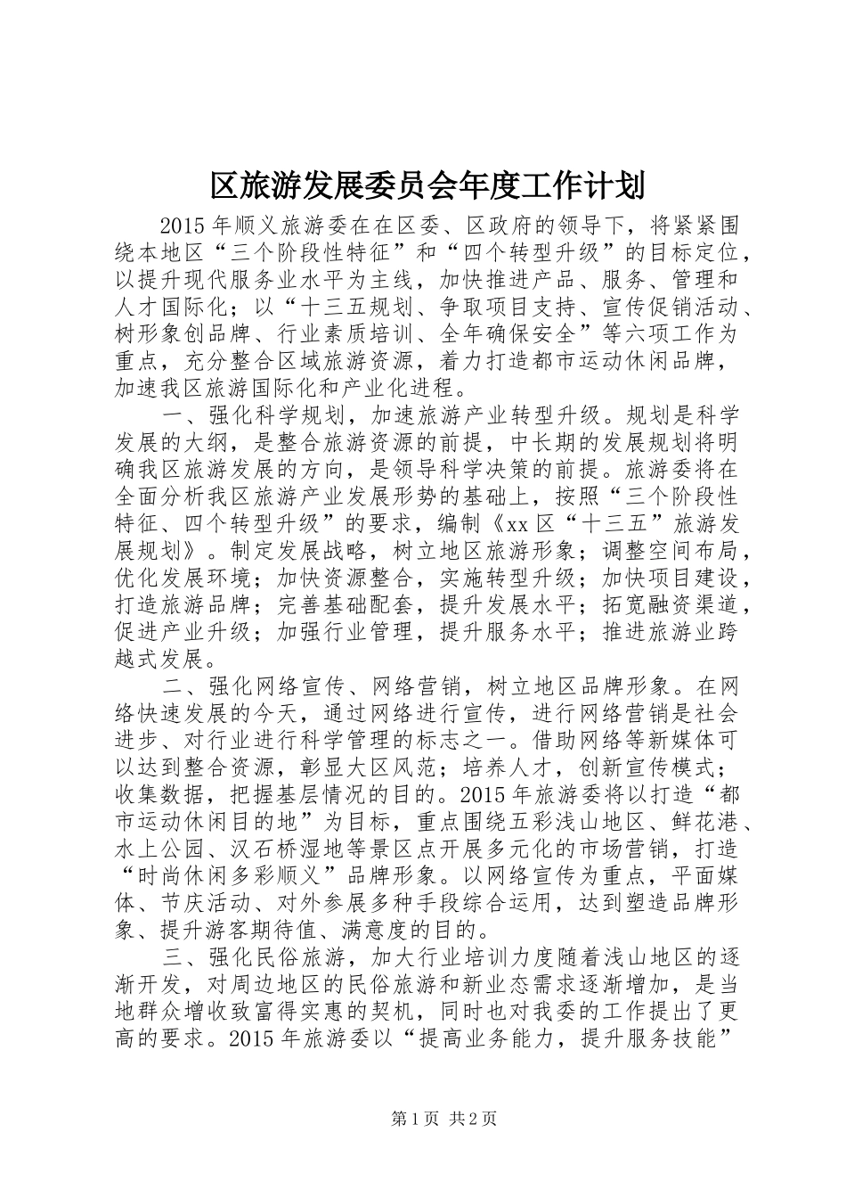 区旅游发展委员会年度工作计划_第1页