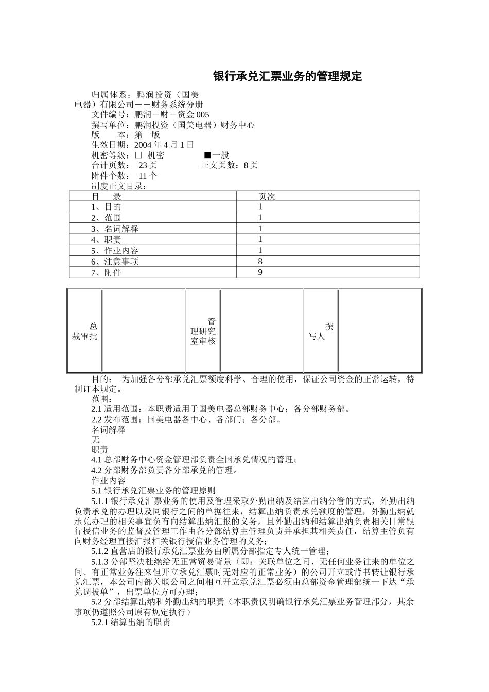 银行承兑汇票业务的管理规定_第1页