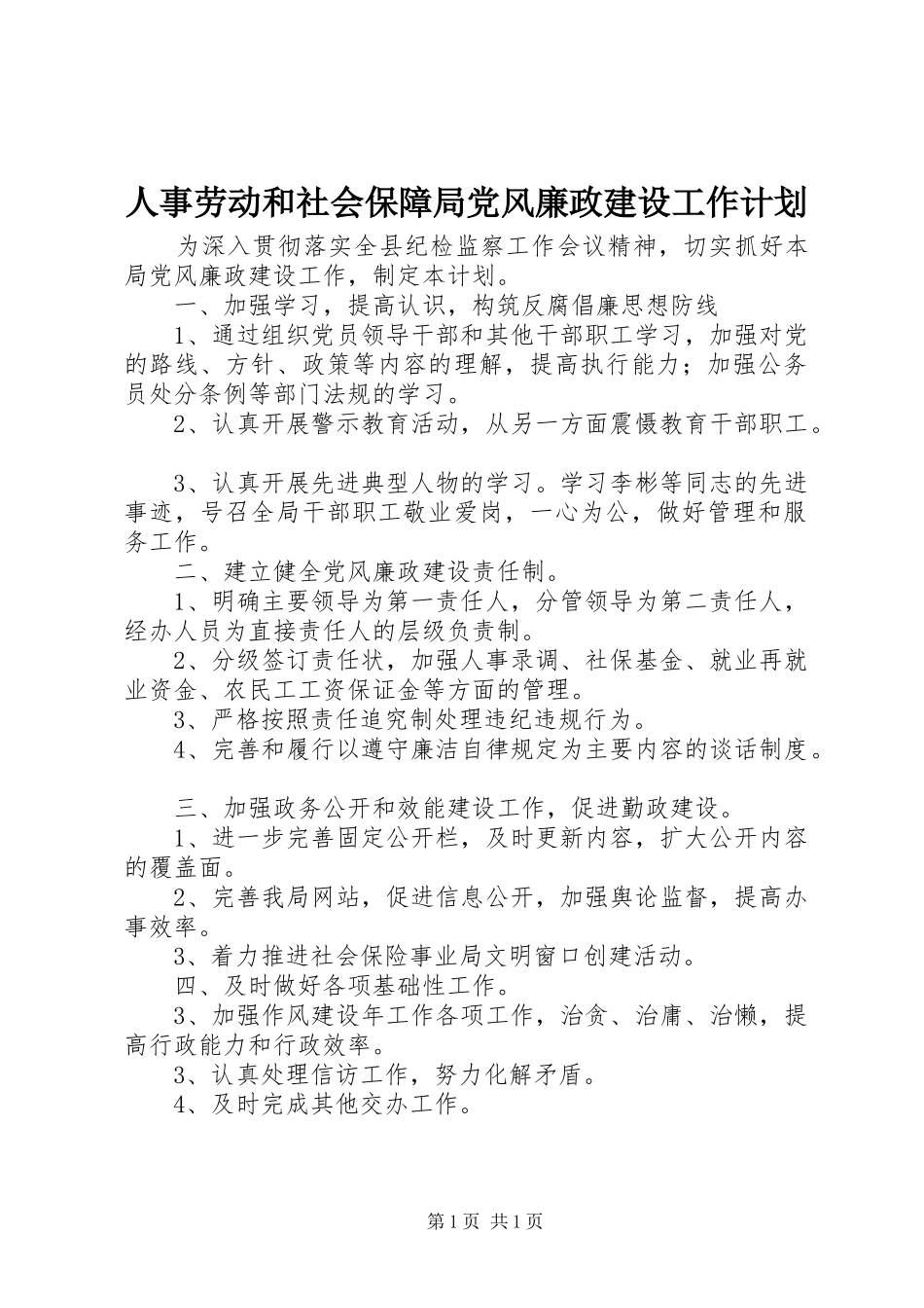 人事劳动和社会保障局党风廉政建设工作计划_第1页