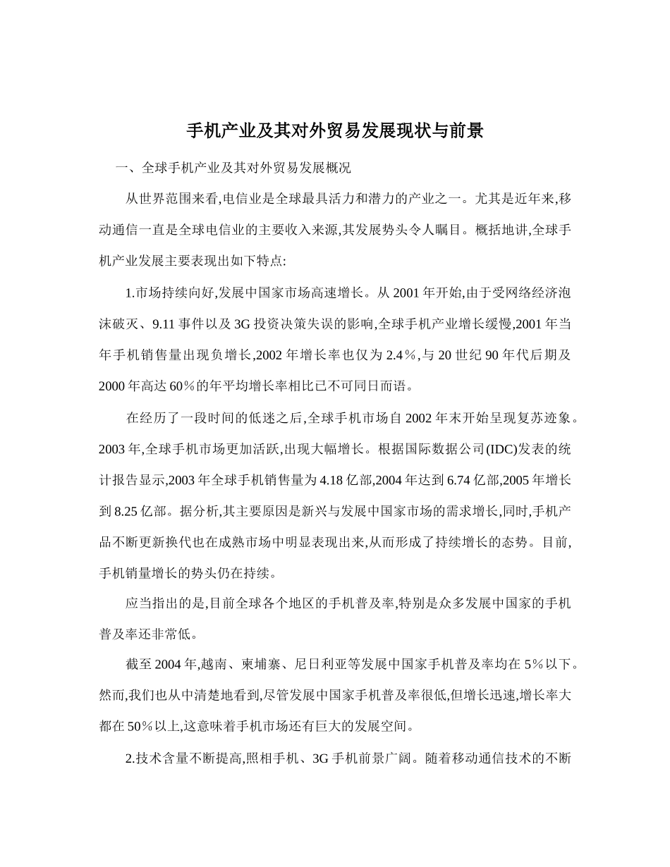 手机产业及其对外贸易发展现状_第1页