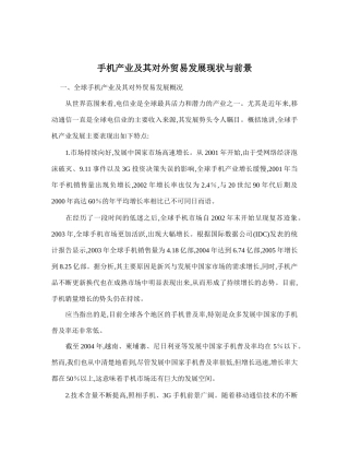 手机产业及其对外贸易发展现状