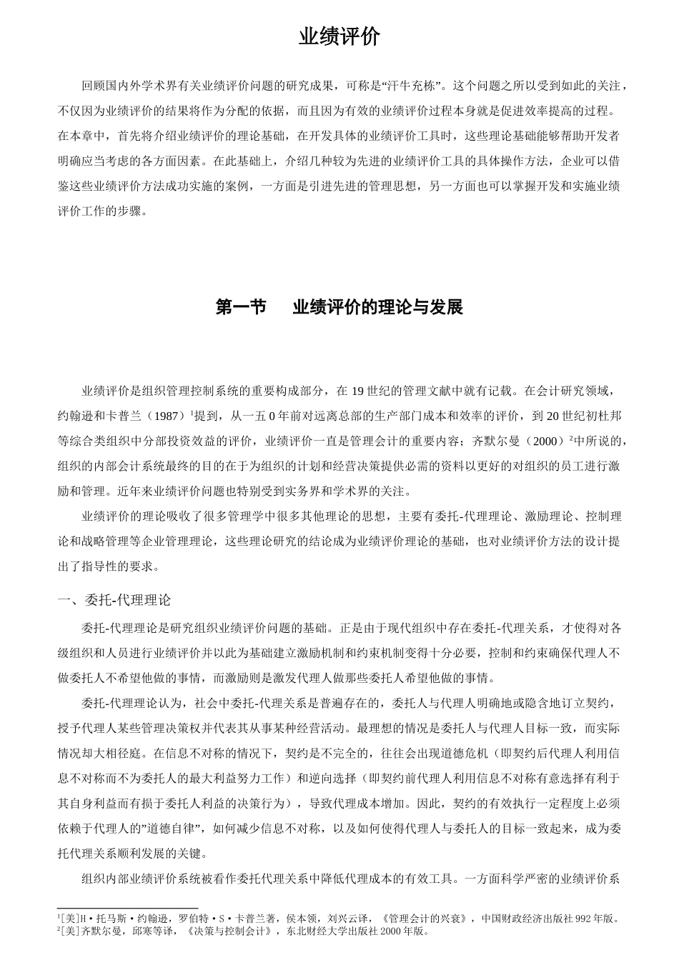 企业业绩评价系统设计概述_第1页