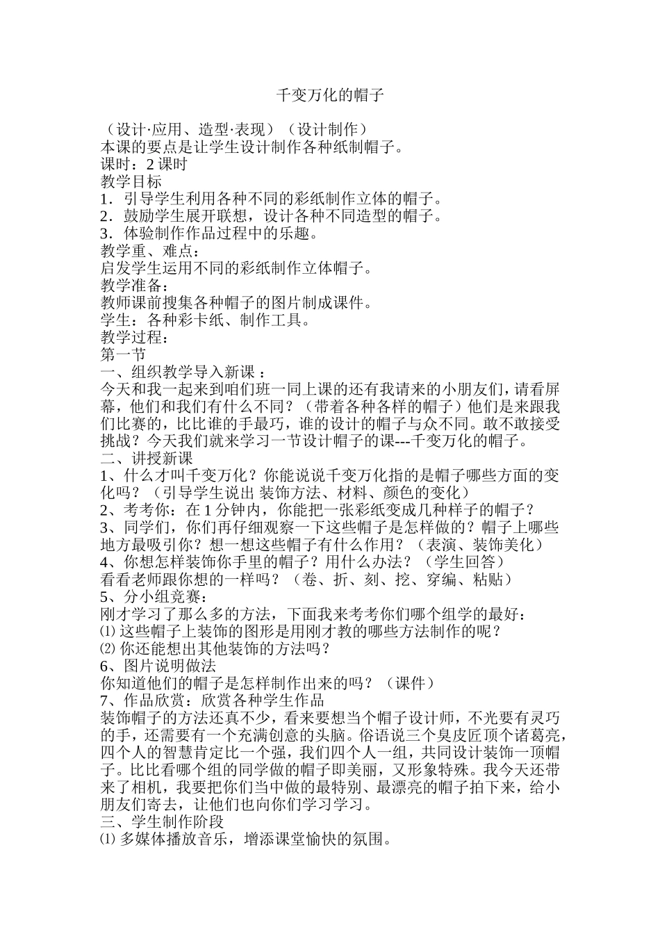 《千变万化的帽子》教学设计_第1页