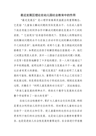 最近发展区理论在幼儿园社会教育中的作用陈丽平长治县欣欣幼儿园